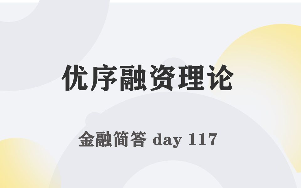 每天带学五分钟,搞定金融考研名词简答117优序融资理论哔哩哔哩bilibili