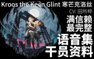 Tải video: 【明日方舟·语音集·干员资料】寒芒克洛丝 Kroos the Keen Glint【CV. 田所梓】