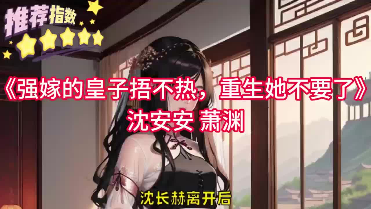 沈安安重生不愿嫁四皇子