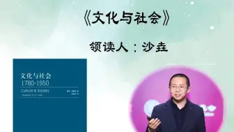 「讲座｜传播学」沙垚领读《文化与社会（威廉斯）》