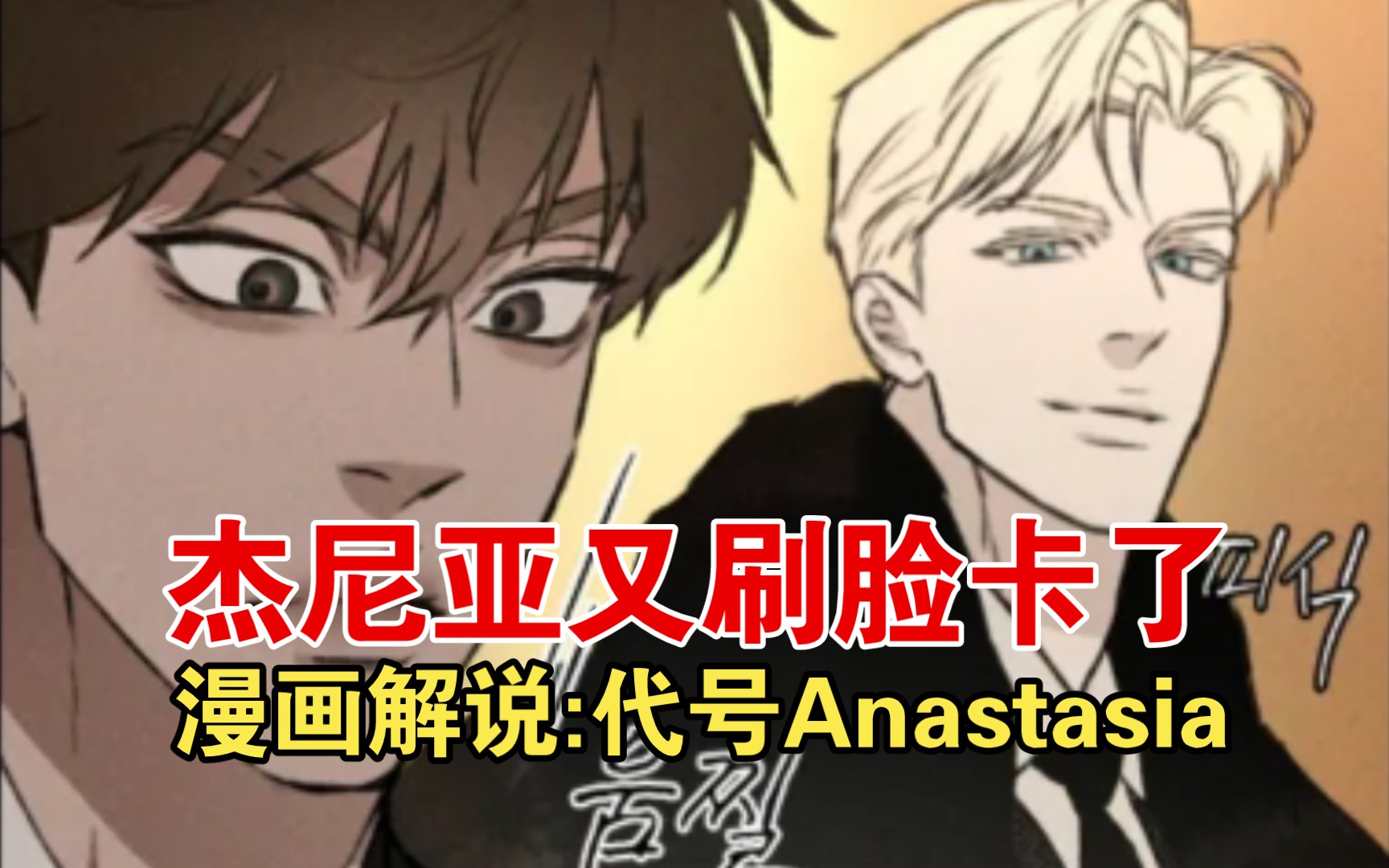 [图]漫画解说:代号Anastasia:杰尼亚又刷脸卡了