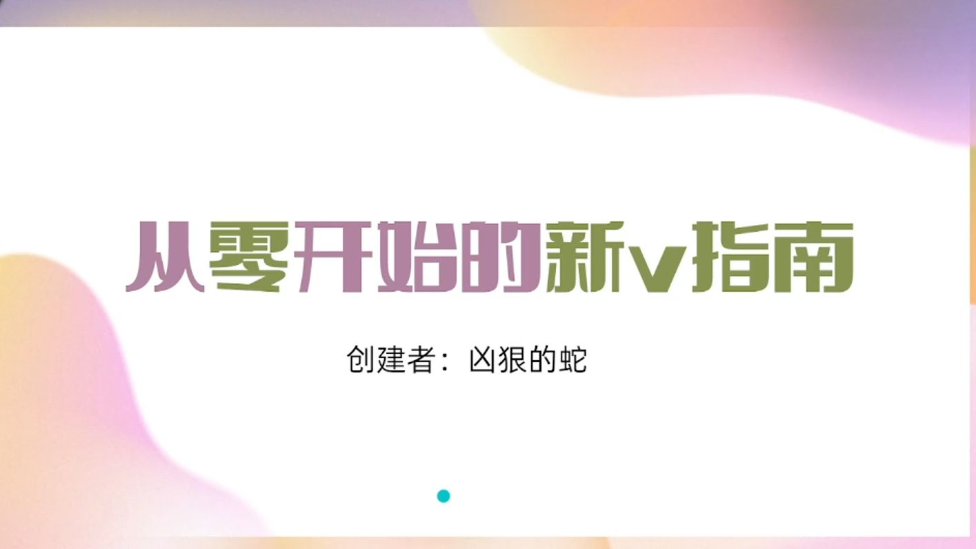 什么?新v约稿迷茫?先收藏后参考哔哩哔哩bilibili