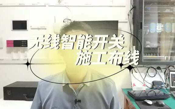 无线智能家居系统,灯光开关怎么进行施工布线,手把手交你怎么做哔哩哔哩bilibili