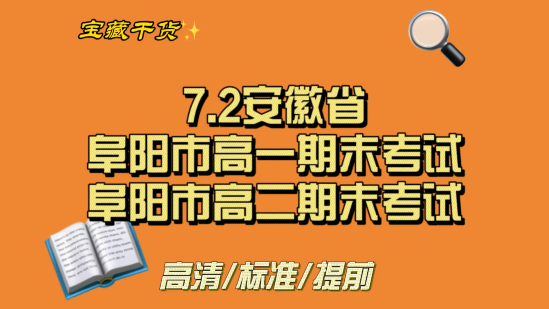 提前查阅!7.2安徽省阜阳市高一期末考试7.2安徽省阜阳市高二期末考试哔哩哔哩bilibili