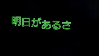 Re Japan 明日があるさ Pv 哔哩哔哩 Bilibili