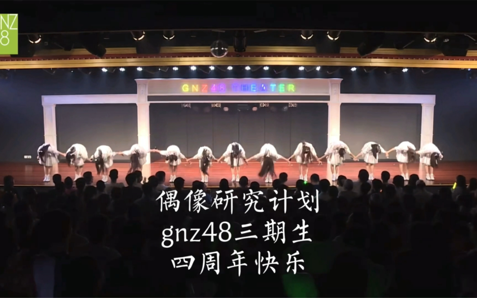 [图]【GNZ48】偶像研究计划and 三期生四周年快乐！！当我们曾经是少年