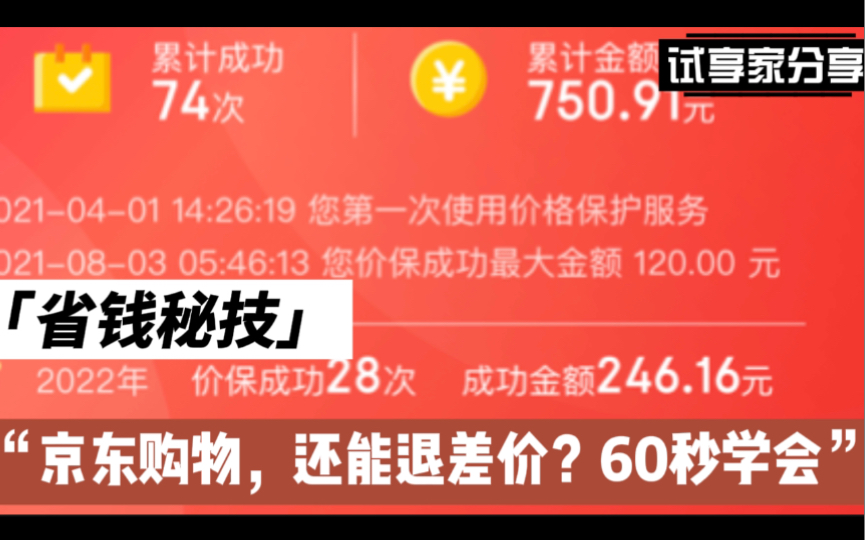 我在京东购物,妙用价格保护,一年退了750.91元差价,60秒教会你,羊毛党的福音哔哩哔哩bilibili