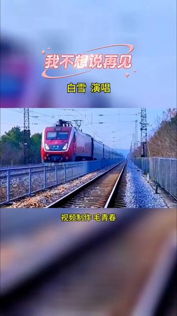 经典老歌 #我不想说再见