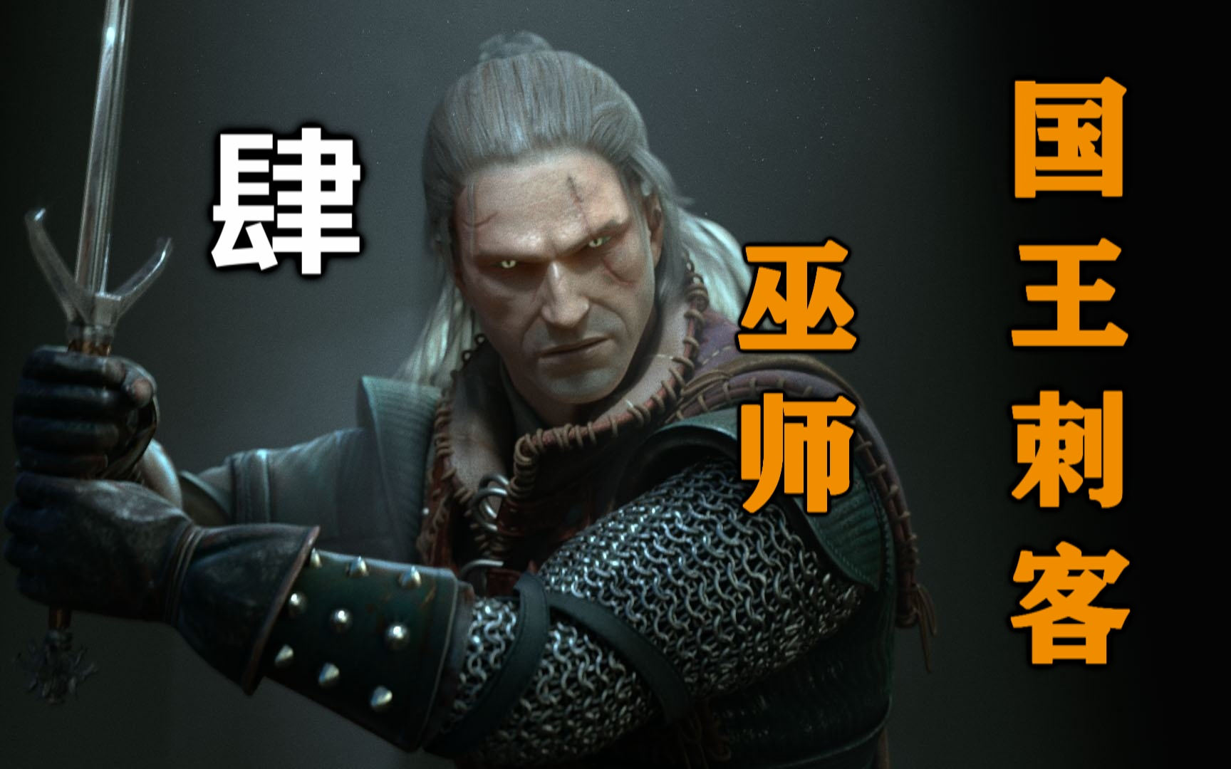 巫师2暗黑难度攻略视频第四期