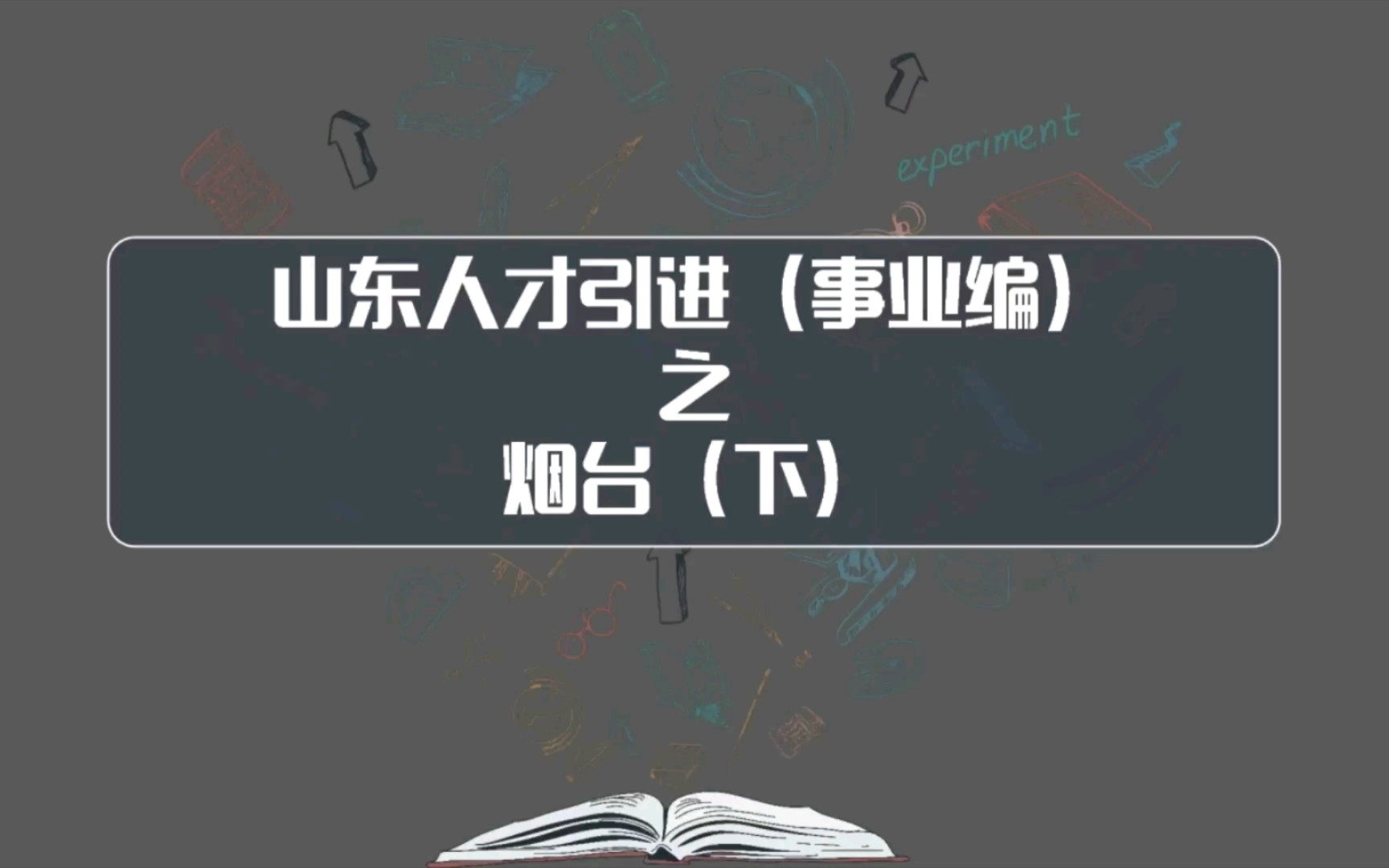 山东烟台事业单位教育和医疗人才引进,本科以上可以报名,只要面试就能入编!哔哩哔哩bilibili