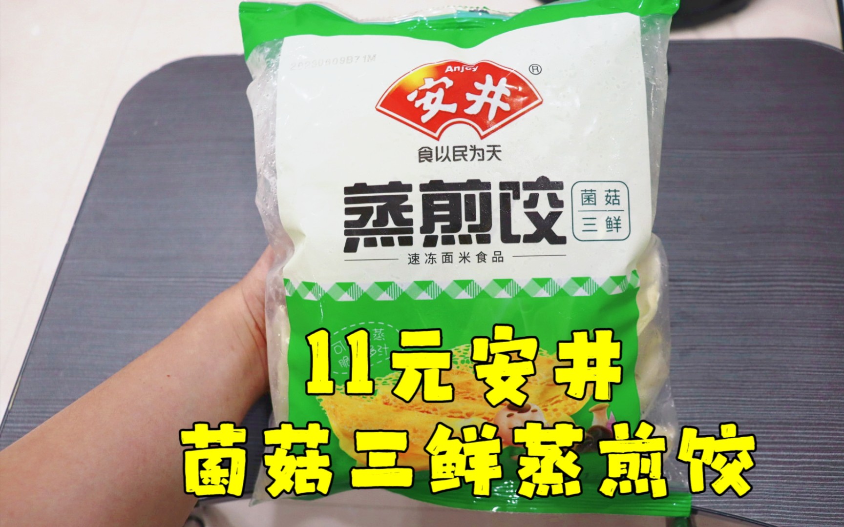 测评安井的菌菇三鲜蒸煎饺,可蒸可煎,就是不知道可不可以水煮哔哩哔哩bilibili