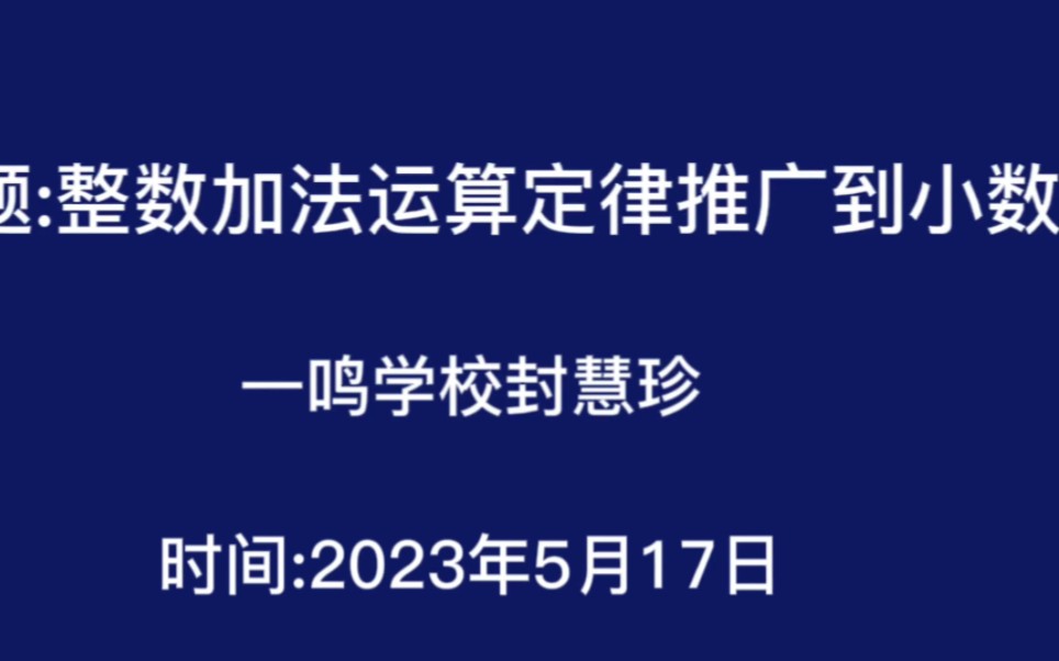 [图]课题:整数加法运算定律推广到小数