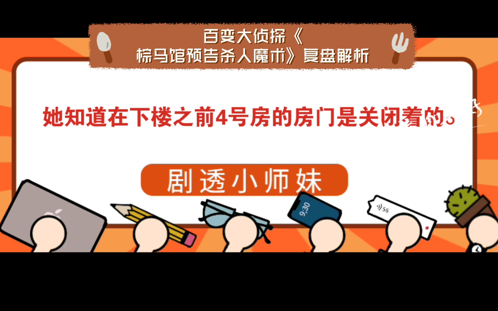 百变大侦探《棕马馆预告杀人魔术》复盘解析|测评剧透|凶手是谁【剧透