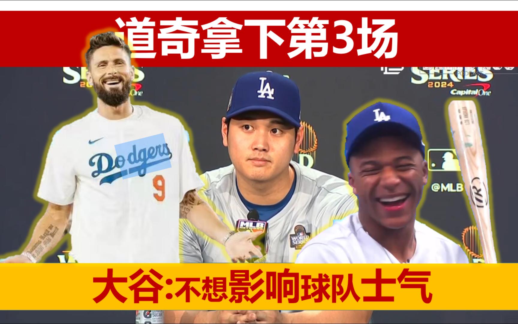 【中字】大谷翔平谈伤情,世界大赛第3场,洛杉矶道奇胜利的瞬间哔哩哔哩bilibili