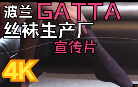 【4K修复】波兰丝袜品牌GATTA工厂宣传片哔哩哔哩bilibili