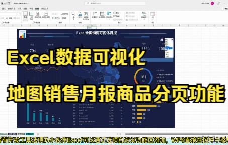 Excel数据可视化|地图销售月报商品分页功能哔哩哔哩bilibili