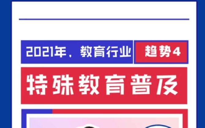 2021年,教育行业趋势4:特殊教育的普及哔哩哔哩bilibili