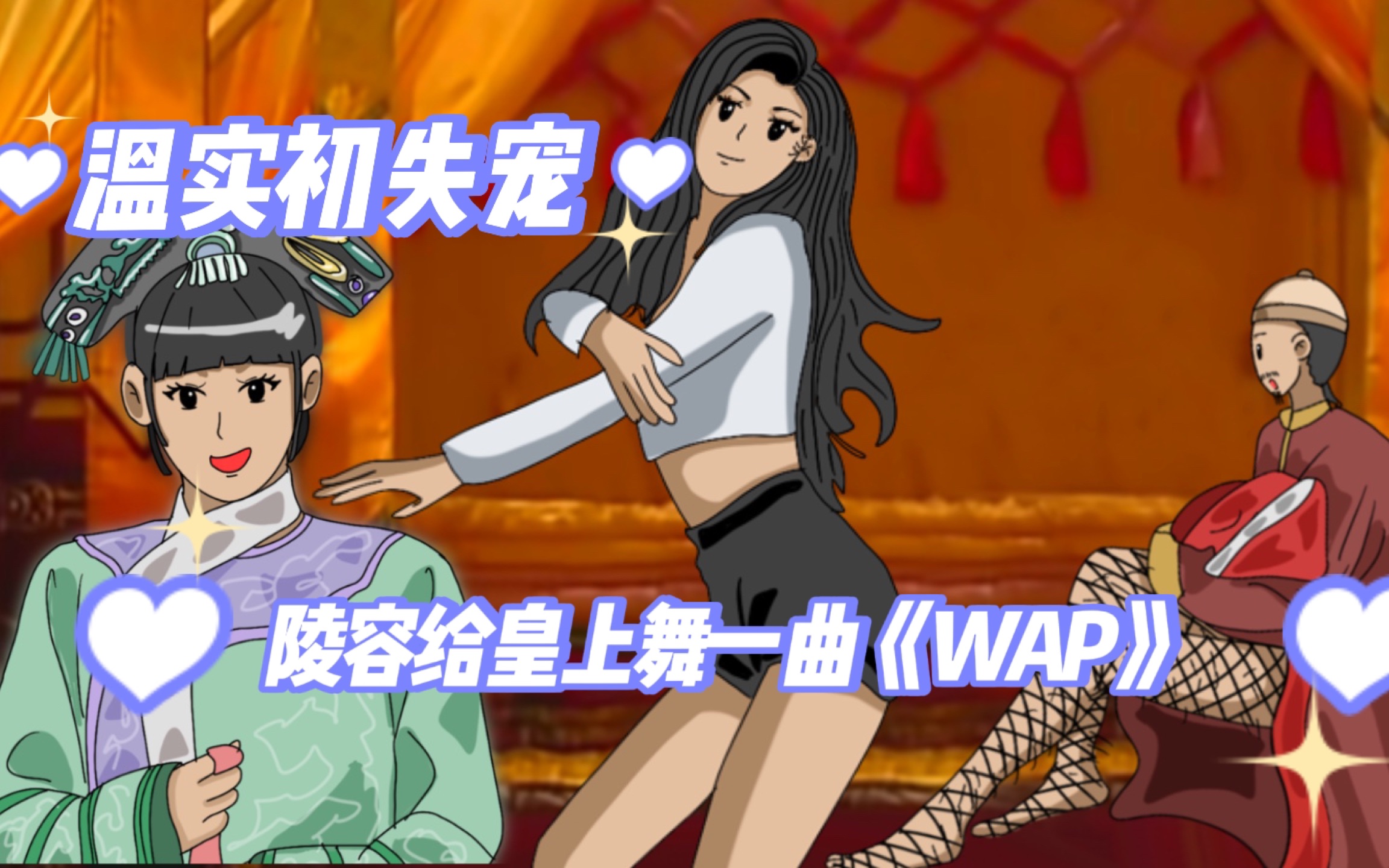 [图]温实初失宠｜果郡王上位｜陵容大跳《WAP》