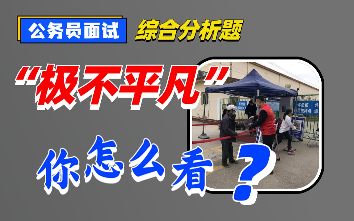 【公务员面试】请谈谈你对“极不平凡"的理解与认识(丁旭老师)哔哩哔哩bilibili