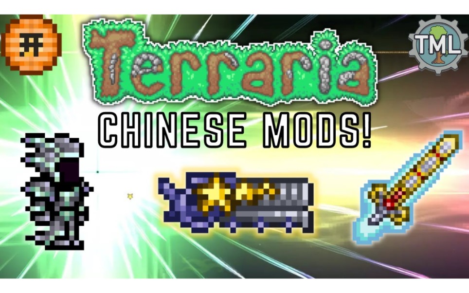 [图]这些中国的Terraria Mod震撼我心