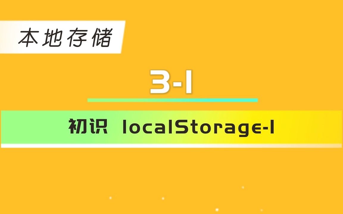 十、初识 localStorage1【本地存储】哔哩哔哩bilibili