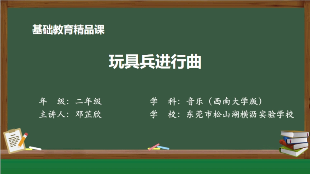 [图]基础教育精品课西南大学版二年级音乐欣赏课《玩具兵进行曲》东莞市松山湖横沥实验学校 邓芷欣