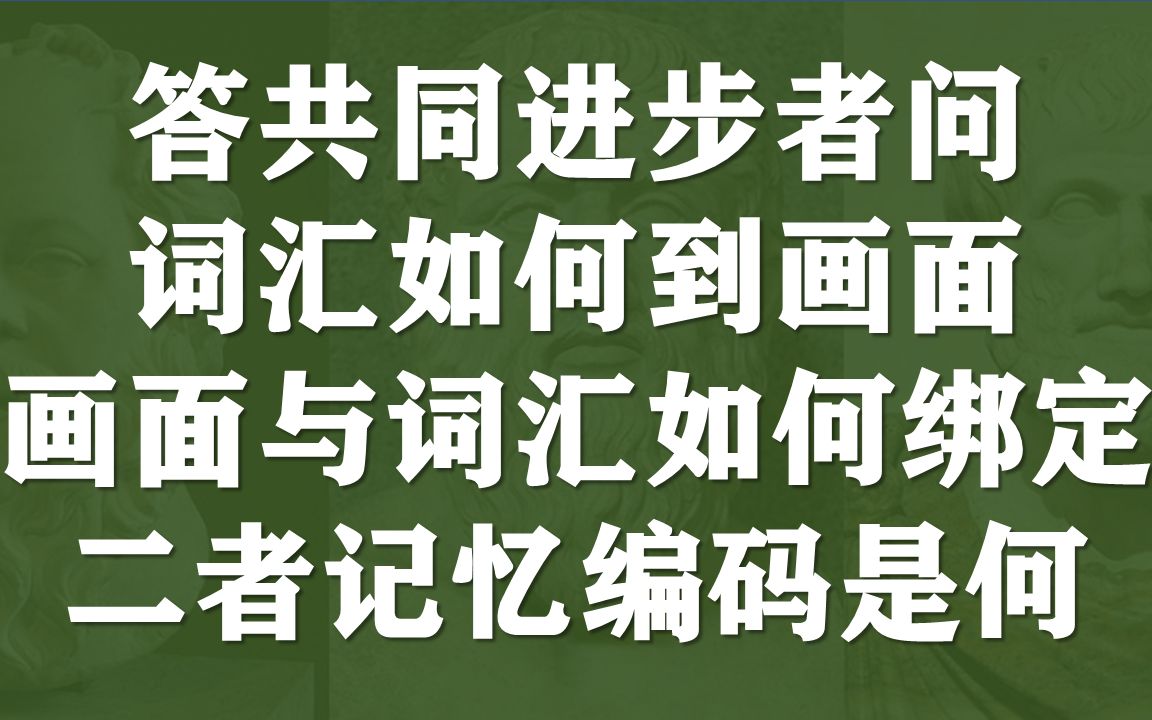 补遗:尝试解决单词到语义画面的阻力,二者记忆编码的初步探究哔哩哔哩bilibili