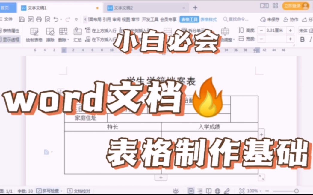 [图]电脑小白必须要会的word文档中表格的制作基础