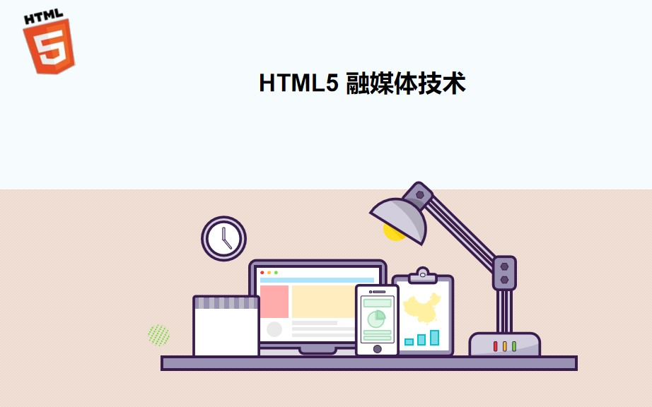 HTML5融媒体技术(移动互联网站设计)哔哩哔哩bilibili