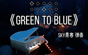 Video herunterladen: 「sky光遇」《Green To Blue》｜露手视奏｜sky景寒弹奏