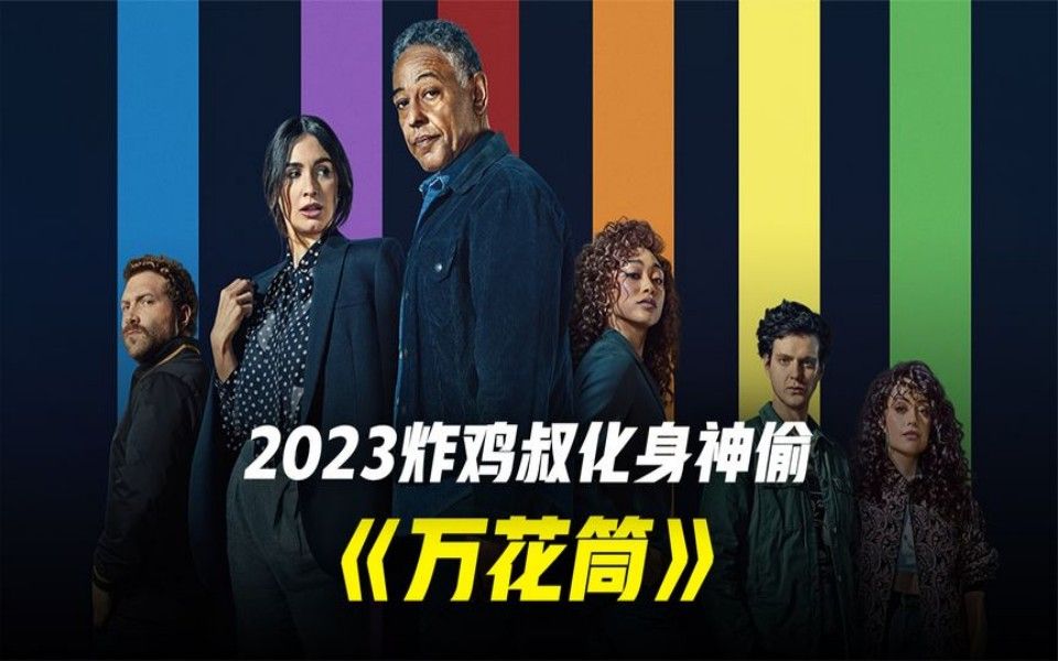 [图]2023年最新美剧《万花筒》炸鸡叔偷天换日 70亿惊天大劫案，全程高能反转再反转