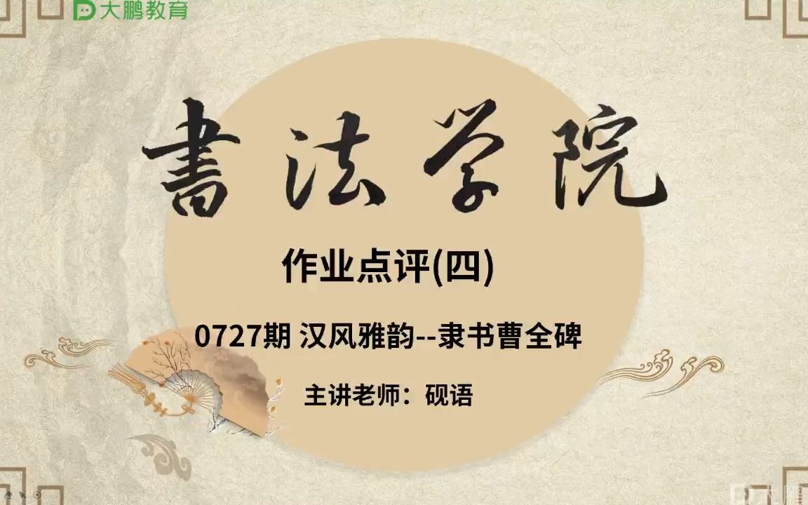 [图]书法--隶书曹全碑点评4--心汝