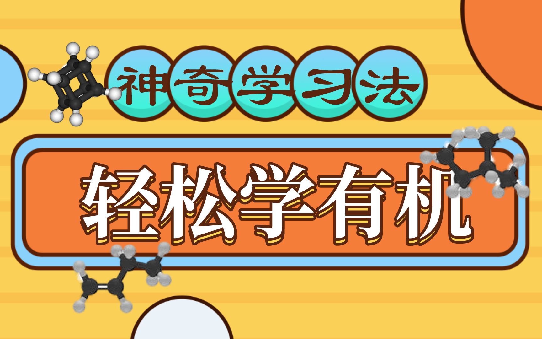 神奇学习法 药大 王积涛 有机化学 第三章 脂环烃 3.2 脂环烃的化学性质哔哩哔哩bilibili