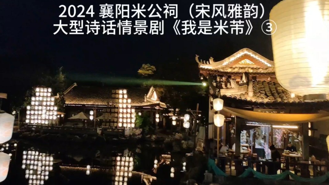 2024 襄阳市米公祠景区 (宋风雅韵)大型诗话情景剧《我是米芾》③哔哩哔哩bilibili