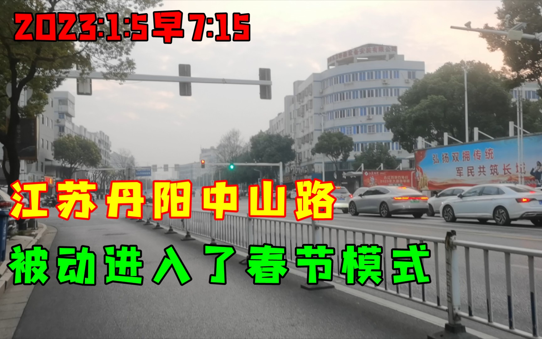 2023:1:5早7:15江苏丹阳中山路,被动进入了春节模式.哔哩哔哩bilibili