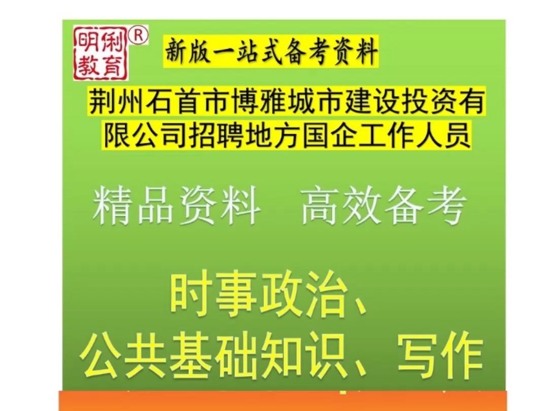 2024年荆州石首市博雅城市建设投资公司招聘公共基础知识写作题库哔哩哔哩bilibili