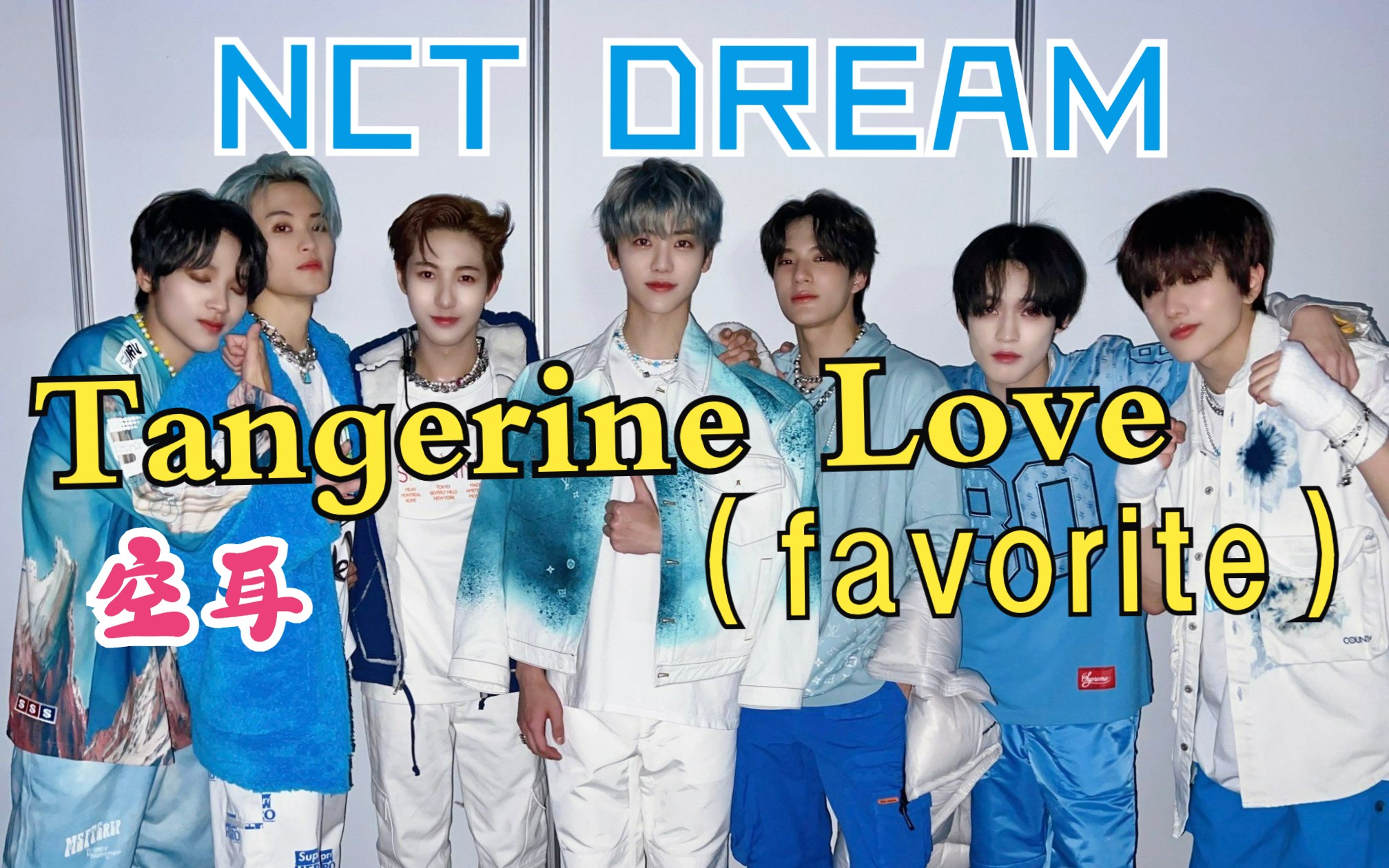 [图]学唱【NCT DREAM - Tangerine Love（Favorite）】空耳 音译歌词