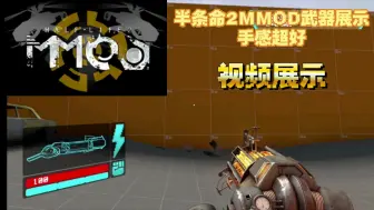 Tải video: [GMOD]模组介绍：半条命2MMOD武器展示