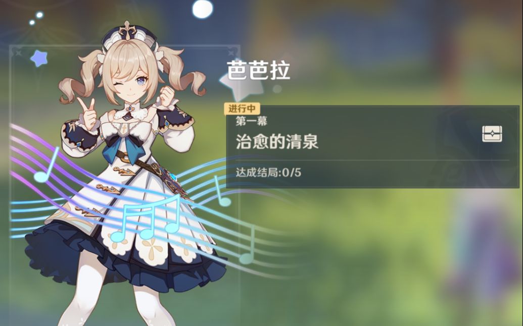 活动作品原神芭芭拉邀约传说任务5个结局详解