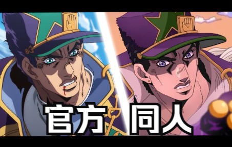 [图]【JOJO】经费不足？石之海决战粉丝自制与官方对比