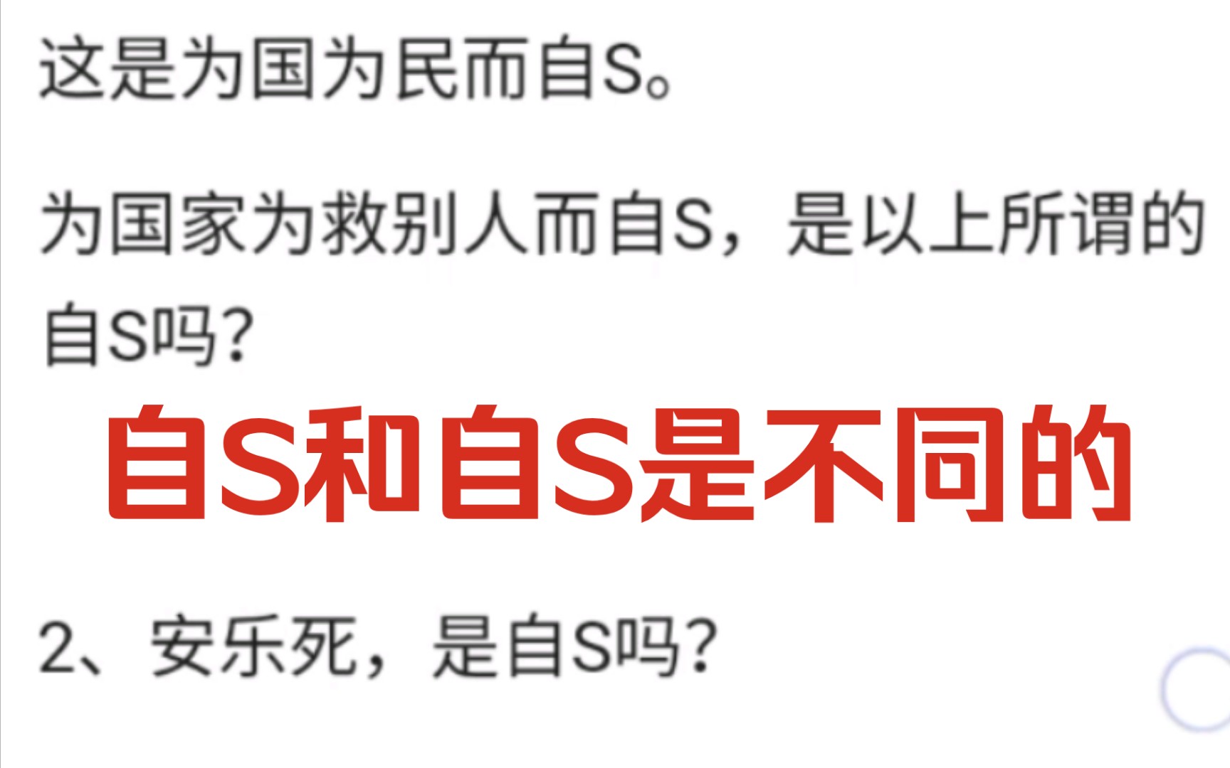 什么是自S?为国为救别人而自S,安乐S,算自S吗哔哩哔哩bilibili