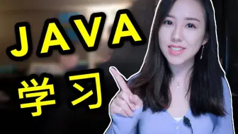 程序员小姐姐: 分享Java学习经验和Java教程, 解密初学Java的常见误区  | 编程入门