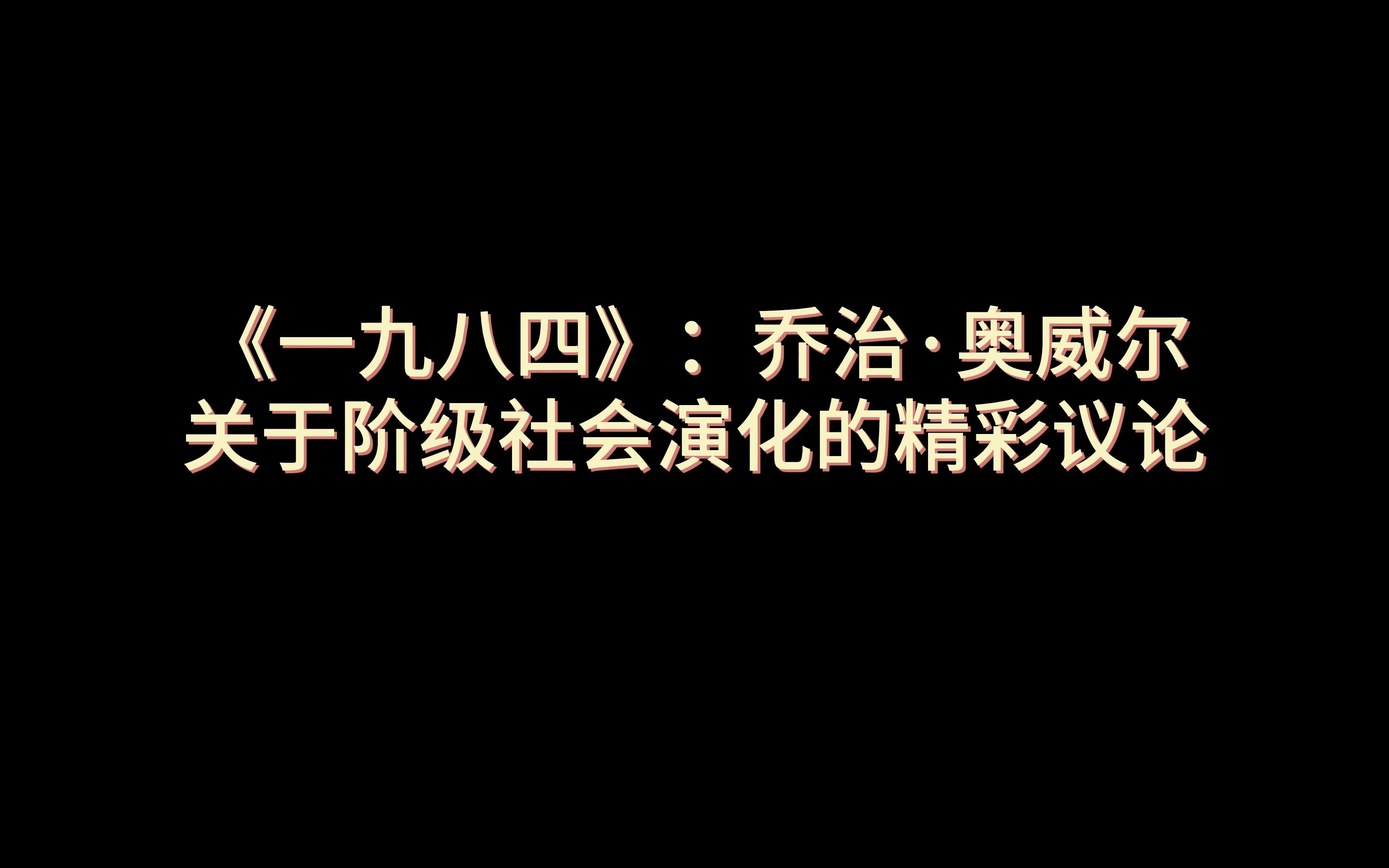 《一九八四》:乔治ⷥ奥聥𐔠关于阶级社会演化的精彩议论哔哩哔哩bilibili