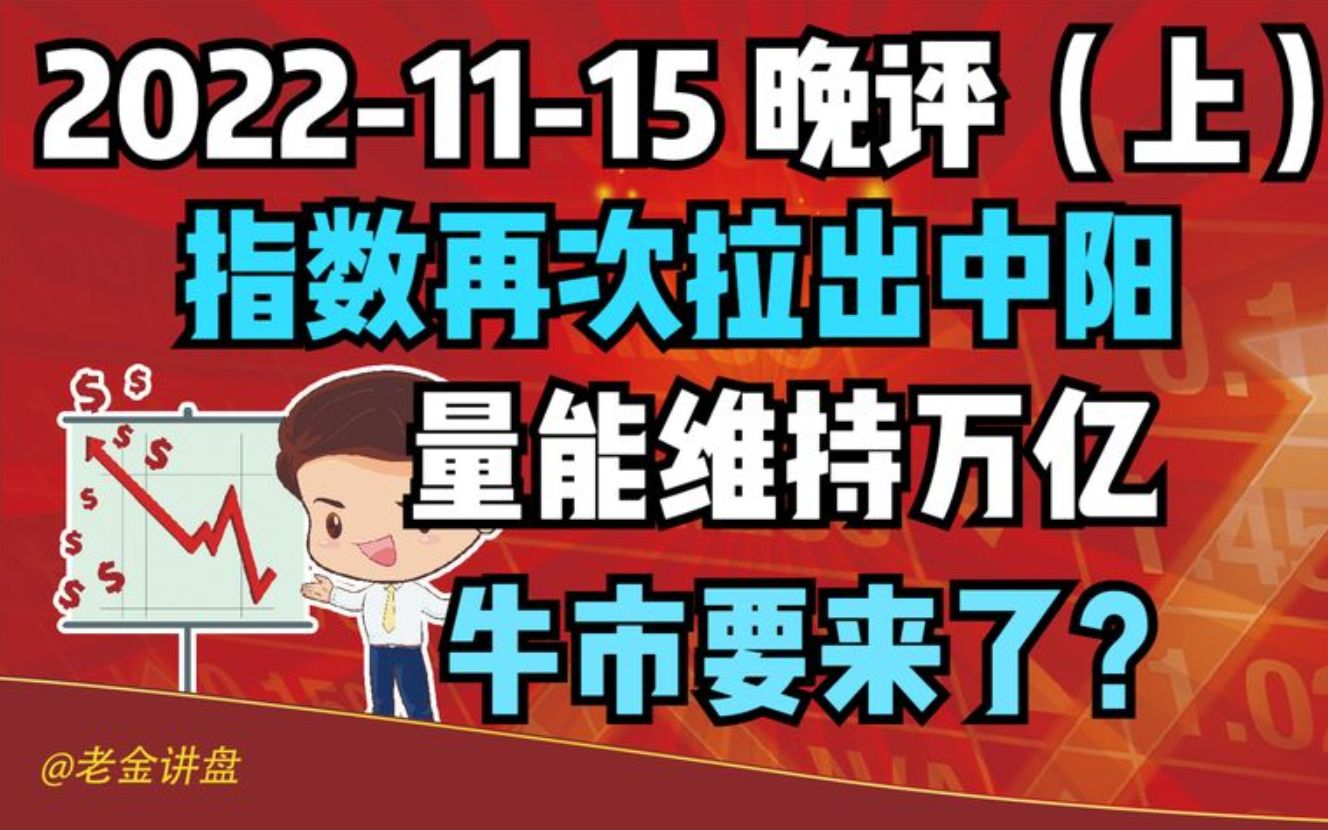 【20221115 收评 独家解读】指数再次拉出中阳线,量能连续万亿,牛市来了?哔哩哔哩bilibili