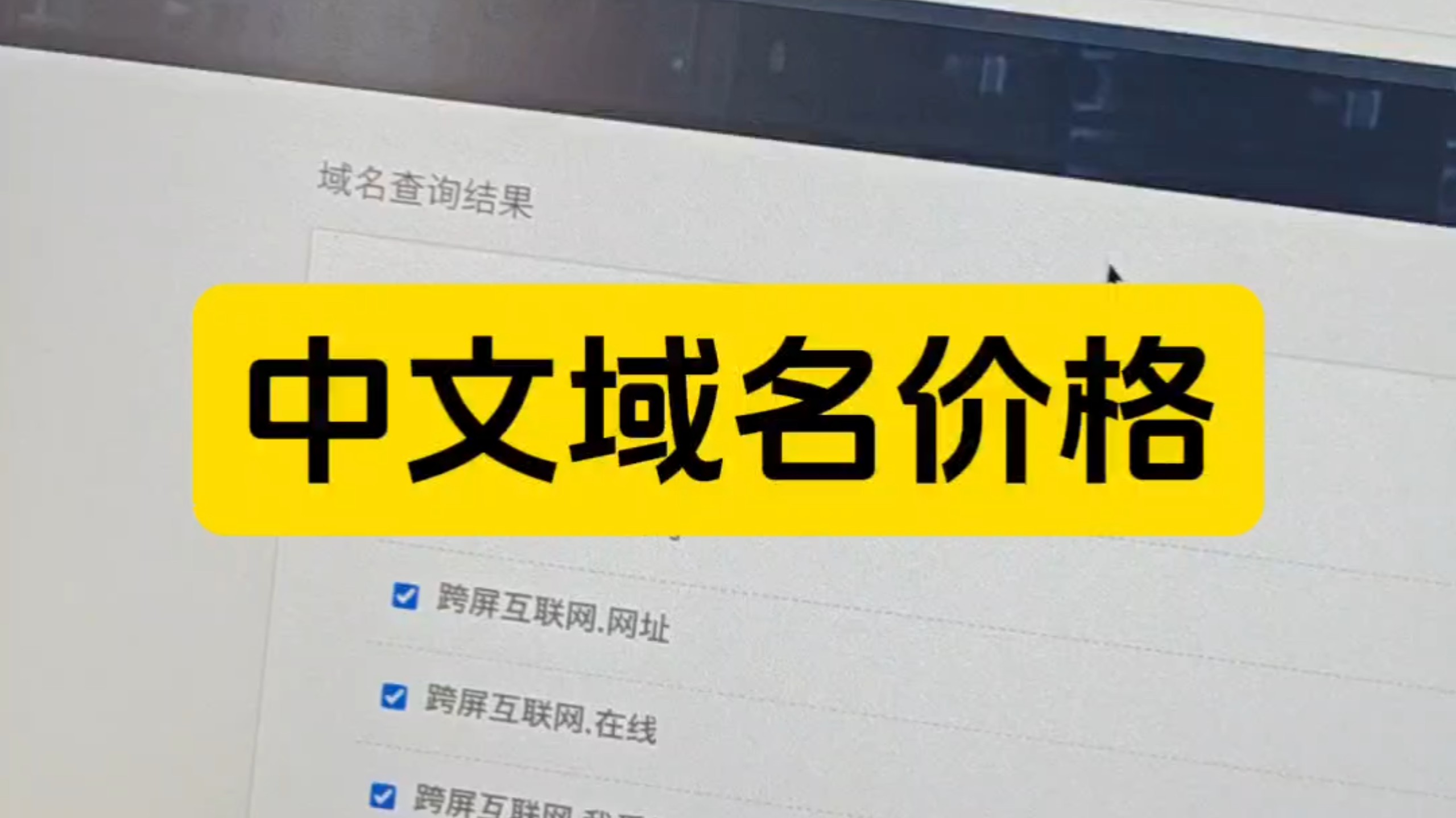 还有客户在问中文域名的价格#中文域名 #中文域名有价值吗 #中文域名注册