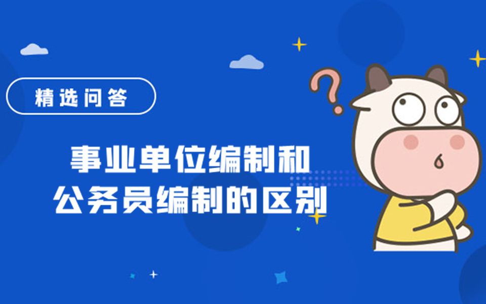 [图]事业单位编制和公务员编制的区别