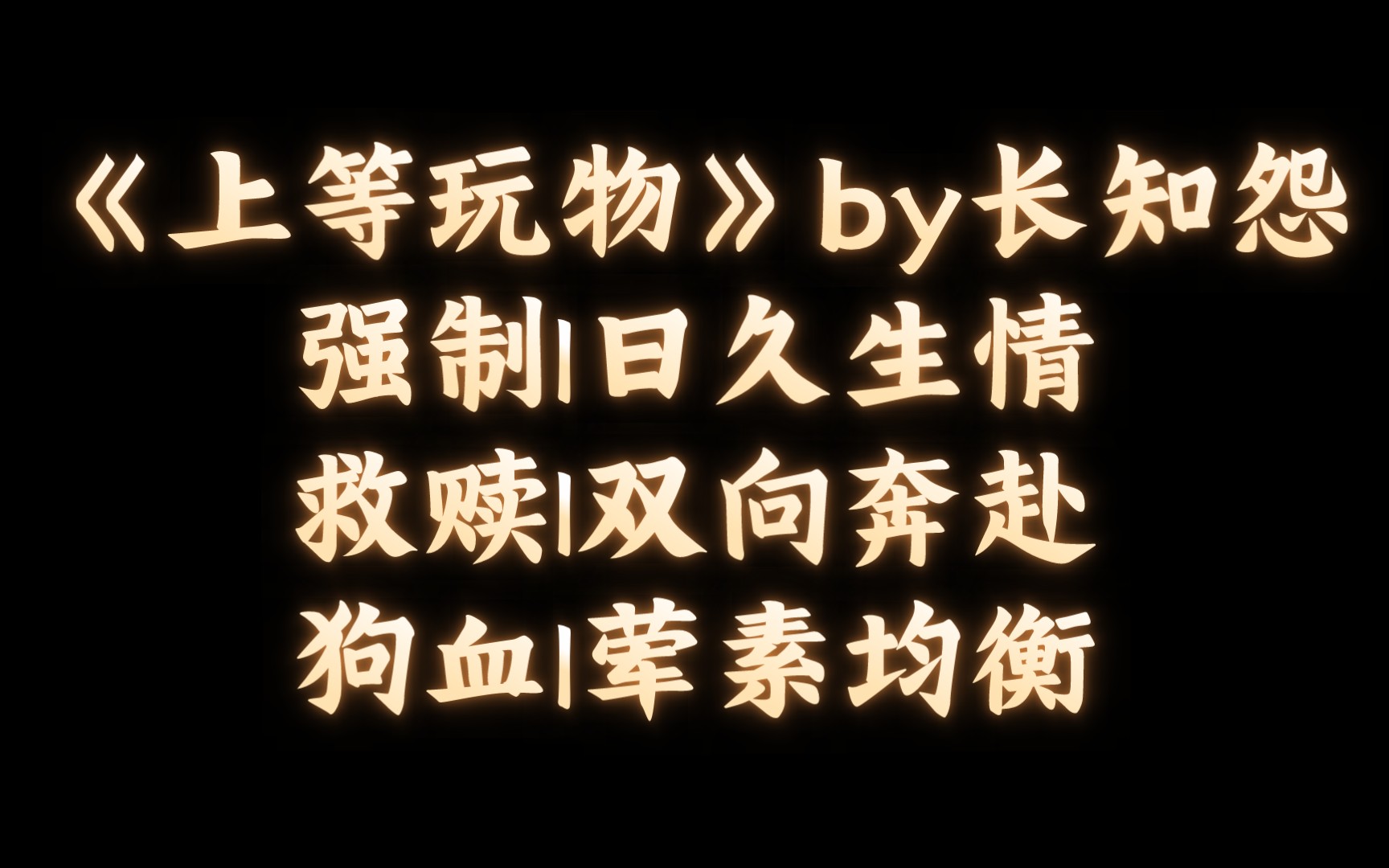 [图]【BL推文】《上等玩物》by长知怨/从对家手上抢来的小漂亮老婆就是香！