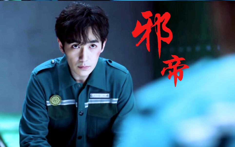 「朱一龙|吴邪」叫什么吴小狗!快叫邪帝啊!_哔哩哔哩_bilibili