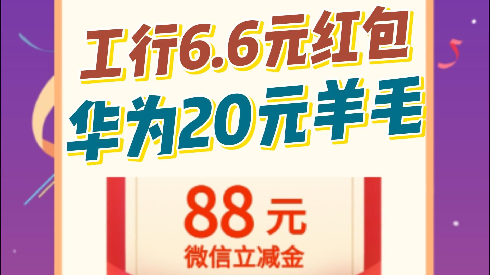 速撸【工行6.6元红包】【农行10元立减金】【华为20元羊毛】【招行黄金红包】【交行7元支付券】【湖北工行12元立减金】哔哩哔哩bilibili