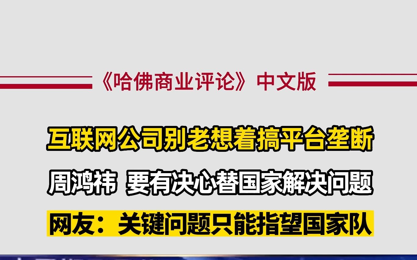 360公司创始人周鸿祎:互联网公司别老想着搞平台垄断,要替国家解决问题!哔哩哔哩bilibili